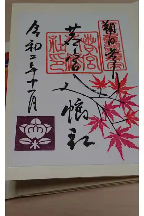 若宮八幡社の御朱印