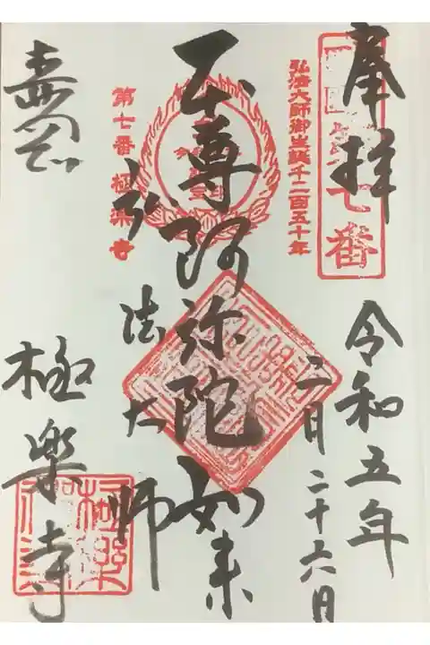 知多四国八十八ヶ所霊場(東浦町の)極楽寺の直書き御朱印です。