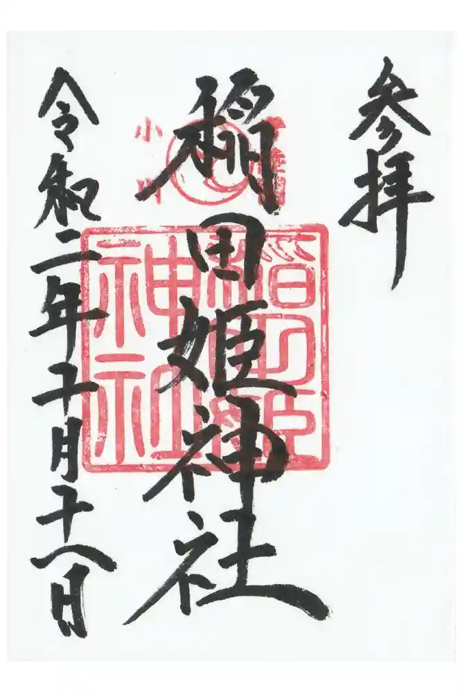 素鵞神社の御朱印