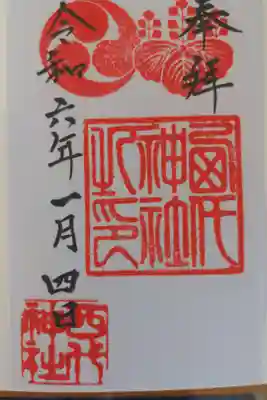 西代神社の御朱印