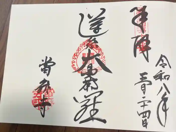 當麻寺 宗胤院の御朱印