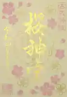 桜神宮(東京都)