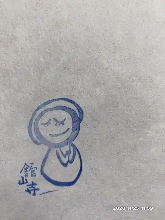 舘山寺の授与品その他