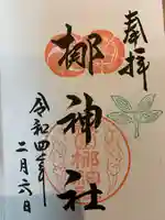 元祇園梛神社・隼神社の御朱印
