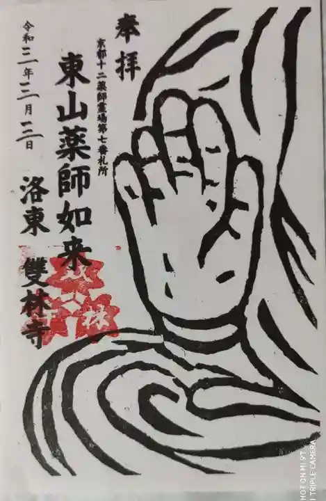 雙林寺(双林寺)の御朱印