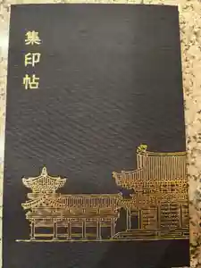 平等院の御朱印帳2025-01-07 00:00:00 +0900