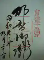 熊野那智大社の御朱印