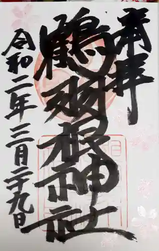鶴羽根神社の御朱印