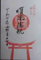姫嶋神社の御朱印