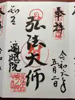 遍照院の御朱印