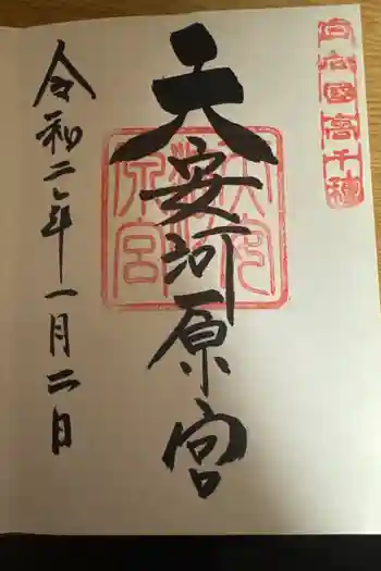 天安河原宮の御朱印 2020年01月