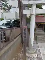 若原稲荷神社(東京都)