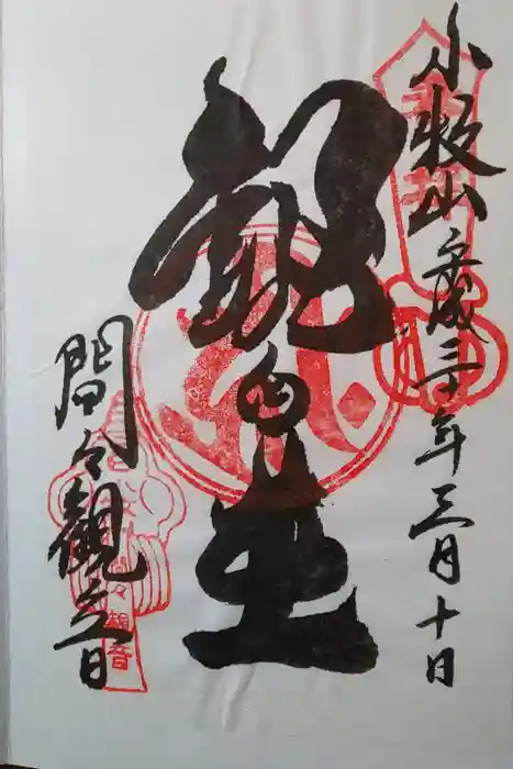 間々観音（龍音寺）の御朱印