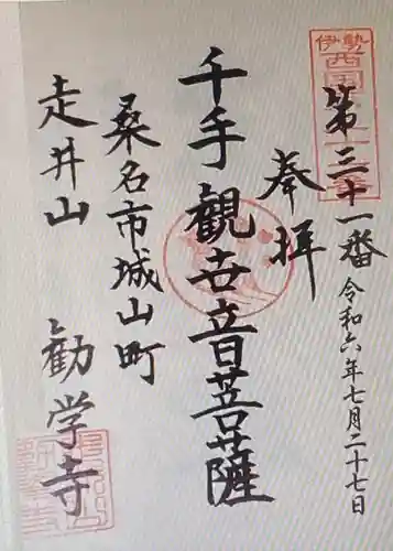 勧学寺(三重県)