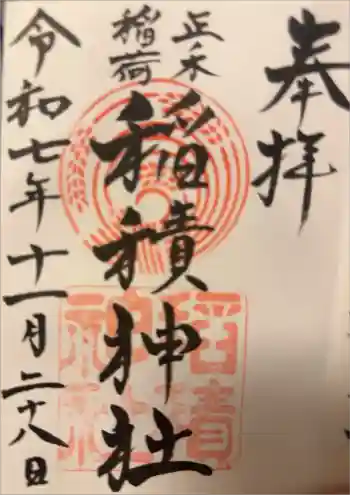 正ノ木稲荷 稲積神社の御朱印 2025年11月