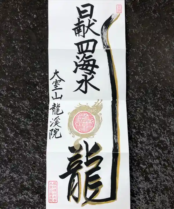 大室山龍渓院の御朱印