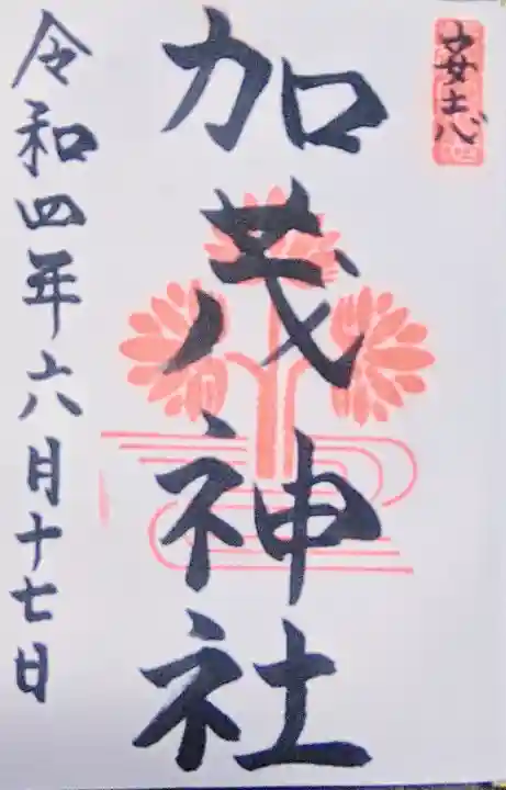 安志加茂神社の御朱印