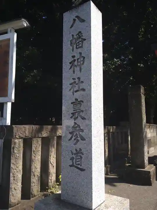 八幡神社(東京都)