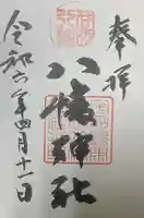 八幡神社の御朱印
