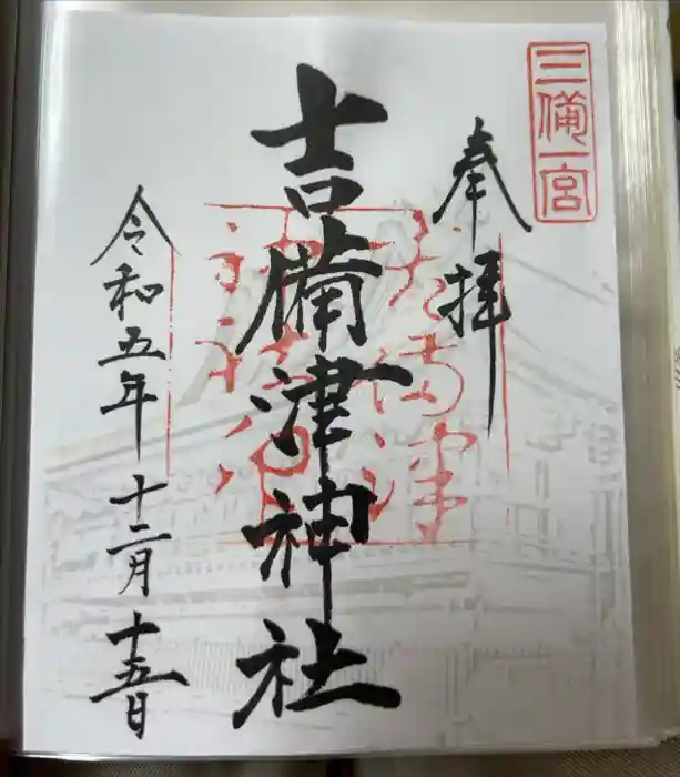 吉備津神社の御朱印