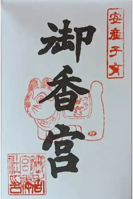 御香宮神社の御朱印