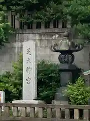 芝大神宮の建物その他