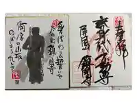 鎮國寺の御朱印