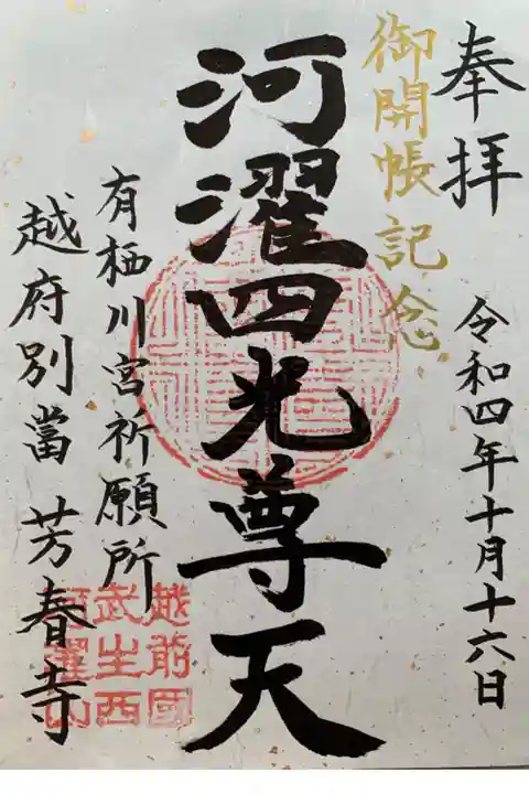 御開帳記念御朱印 ピンクとブルー