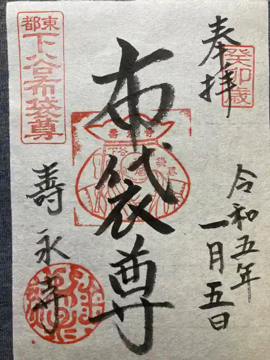 寿永寺(東京都)