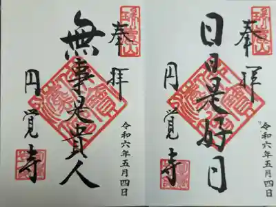 円覚寺(神奈川県)