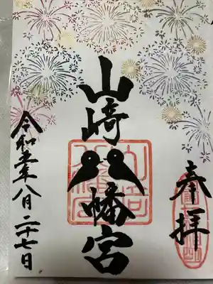 山﨑八幡宮(山口県)