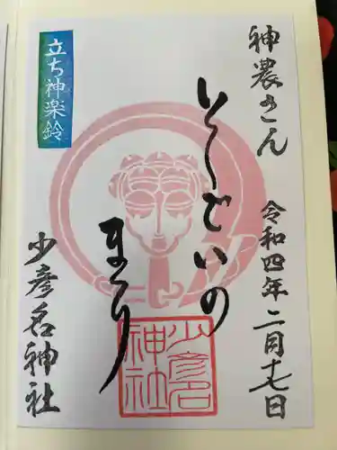 少彦名神社の御朱印