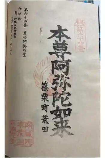 荒田阿弥陀堂の御朱印 2026年01月