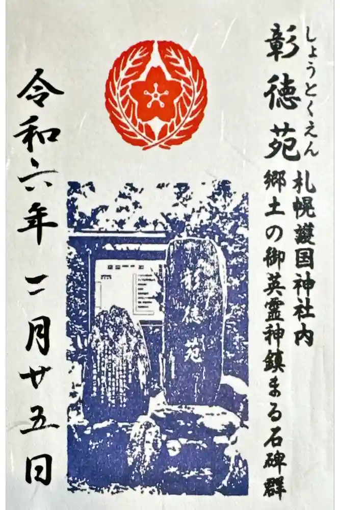 札幌護國神社の御朱印