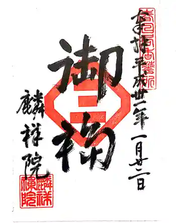 麟祥院の御朱印 2019年01月