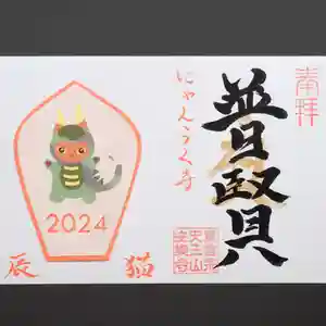 天王山 安楽寺の御朱印 2023年12月22日(金)〜(2023年12月22日(金) 09時47分07秒投稿)