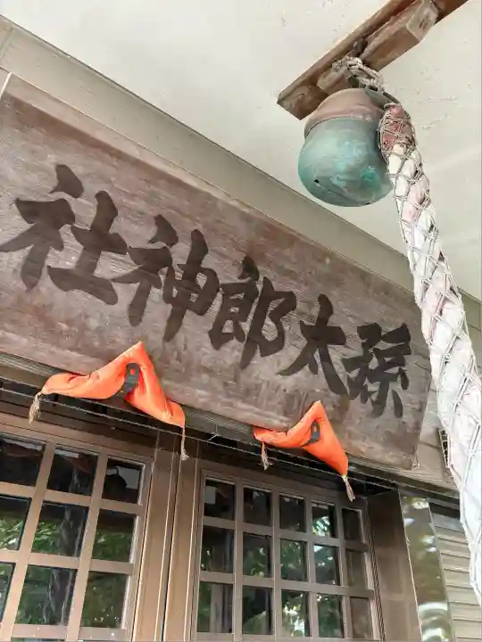 孫太郎神社(栃木県)