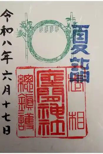 座間神社の御朱印 2026年06月