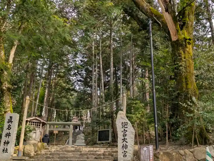 眞名井神社(籠神社奥宮)の{uncategorized: "未分類", other: "その他", undefined: "問題あり", building: "その他建物", grave: "お墓", sacred_gate: "鳥居", guardian: "狛犬", statue: "像", buddha: "仏像", history: "歴史", nature: "自然", garden: "庭園", animal: "動物", pagoda: "塔", temizu: "手水舎", mountain_gate: "山門・神門", sanctuary: "本殿・本堂", subordinate: "末社・摂社", art: "芸術", scenery: "景色", jizo: "地蔵", ema: "絵馬", goshuin: "御朱印", omikuji: "おみくじ", items: "授与品その他", amulet: "お守り", goshuincho: "御朱印帳", eats: "食事", festival: "お祭り", votive_dance: "神楽", shichigosan: "七五三参", wedding: "結婚式", experience: "体験その他", initially: "初詣", around: "周辺", anti_infection: "感染症対策"}