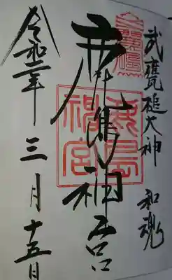 鹿島神宮の御朱印