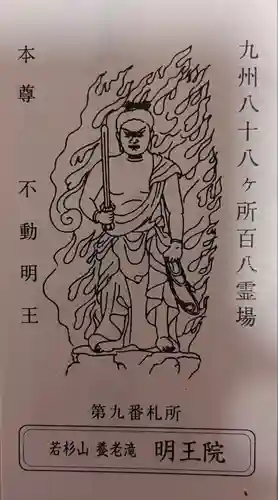 （養老滝）明王院(福岡県)