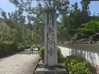 普門院(奈良県)