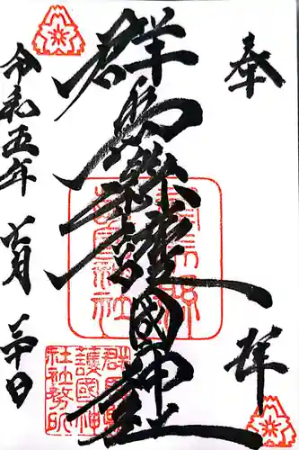 群馬県護国神社(群馬県)