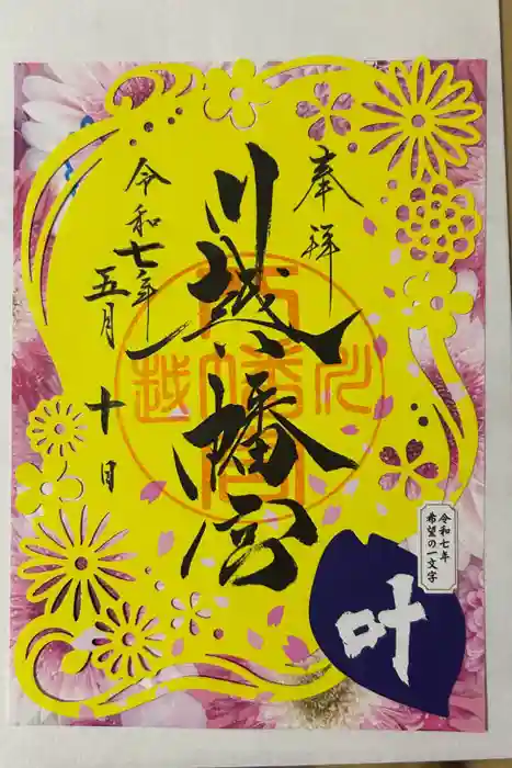 川越八幡宮の御朱印