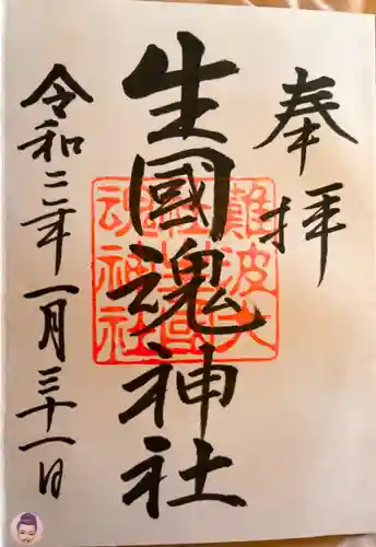 難波大社　生國魂神社の御朱印