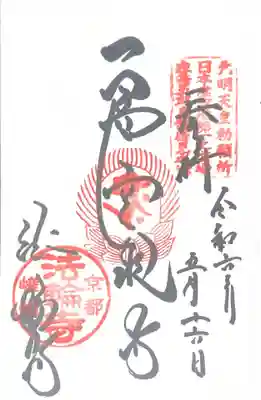 法輪寺(京都府)