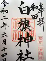 白旗神社の御朱印