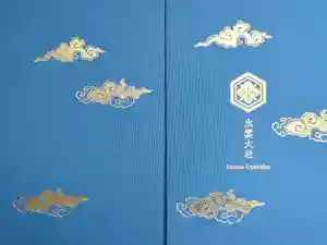 出雲大社の御朱印帳2023-11-26 00:00:00 +0900