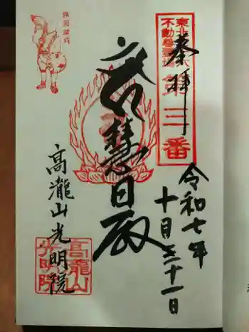 光明院の御朱印 2025年10月