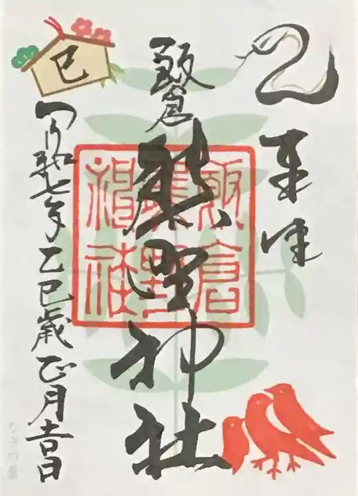飯倉熊野神社の御朱印